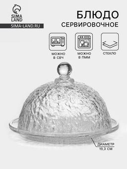 Блюдо для подачи «Вулкан», 19.3×13.5 см, крышка 16.5 см, с крышкой, стекло, прозрачное