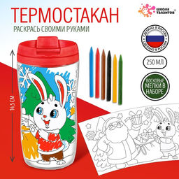Термостакан детский С Новым годом!, с вставкой-раскраской, 14.5 см, 250 мл, цвет ярко-красный