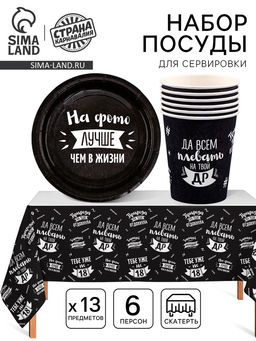 Посуда бумажная одноразовая «Оскорбительный!», 6 тарелок, 6 стаканов, скатерть