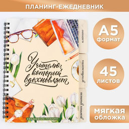 Планер-ежедневник с разделителями, А5, 45 л., мягкая обложка Учителю, который вдохновляет