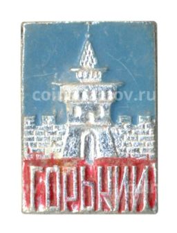 Значок Горький (Нижний Новгород)