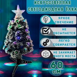 Елка светодиодная искусственная 60 см, светодиод