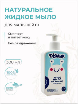 Натуральное жидкое мыло для малышей 0+ Дёмик 300 мл