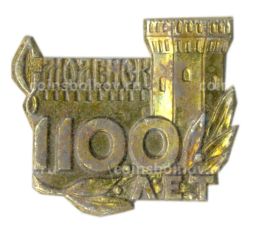 Значок Смоленск  1100 лет