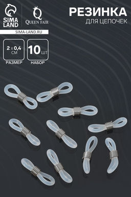 Цена за 2 шт. Резинка для цепочек/шнурков для очков (набор 10 шт.), прозрачная в серебре