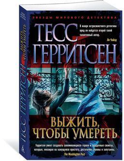 Выжить, чтобы умереть (мягк/обл.). Герритсен Т.
