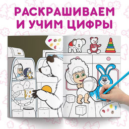 Раскраска по номерам, 16 стр., А4, Маша и Медведь  фото 3