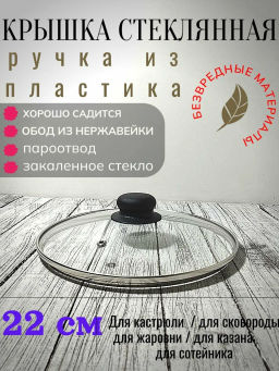 Крышка с ручкой стеклянная с металлическим ободком 22 см 4722