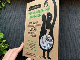 Очаровательный кишечник. Как самый могущественный орган управляет нами - Эксмо фото 7