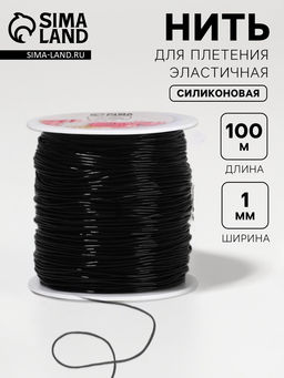 Цена за 2 шт. Нить для плетения, эластичная, 100±1 м, d=1 мм, чёрная