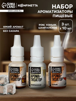 Набор с ароматизаторами №3 «Шампанское, ром, коньяк» 3 шт. × 10 мл