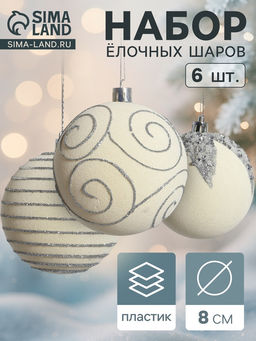 Ёлочные шары Бархат. Фестиваль, новогодние, d=8 см, 6 шт., завитки, белый