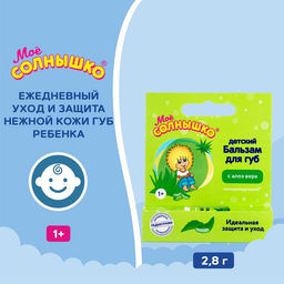 Цена за 3 шт. Бальзам для губ детский « Моё СОЛНЫШКО» с экстрактом алоэ, 2.8 г