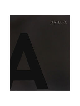 Набор предметных тетрадей Calligrata TOP. BlackTone, 10 предметов, 48 листов, со справочным материалом, обложка из мелованного картона, софт-тач, выборочн...