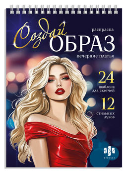 Книжка-раскраска для детей. Серия "Создай образ" арт. 70887 ВЕЧЕРНИЕ ПЛАТЬЯ /145х200 мм, 32 л., блок