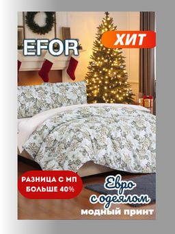 КПБ EFOR COTTONI (R-7) с одеялом евро