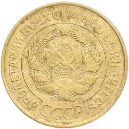 Монета 3 копейки 1932 года