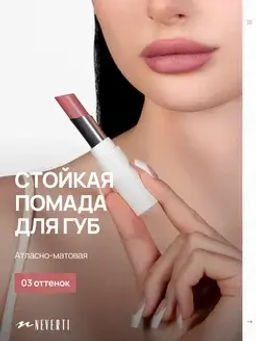 Neverti NP700 Помада для губ "Безграничный поцелуй" тон 003 "Limitless Kiss Lipstick"