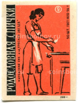 Этикетка спичечная Родословная спичка №9 фабрика Красная звезда
