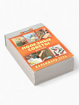 Календарь 2026 отрывной «Полезные советы для всех» 7.7×11.4 см