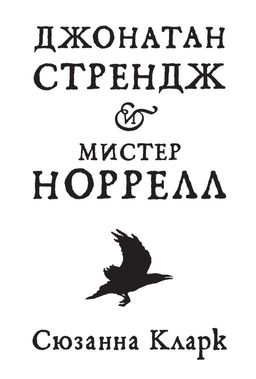 Джонатан Стрендж и мистер Норрелл. Кларк С.