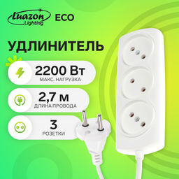 Удлинитель Luazon Lighting ECO, 3 розетки, 2.7 м, 10 А, 2200 Вт, ПВС 2×0.75 мм2, без заземления, белый