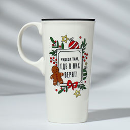 Кружка керамическая с крышкой «Чудеса там, где в них верят», 550 мл, цвет белый