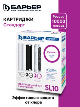 -10% Сменный комплект фильтров ПРОФИ Стандарт, Барьер