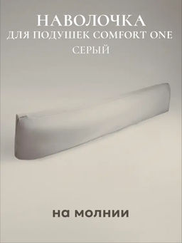 Наволочка для подушки Comfort One 37х156, НС-156/серый