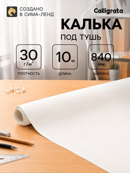 Калька под тушь 840 мм в рулоне 10 м, 30 г/м²