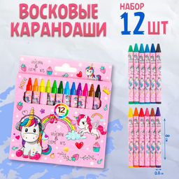 Мелки восковые «Единорог», набор 12 цветов
