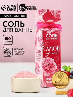 Цена за 2 шт. Соль для ванны «Самой лучшей», 150 г, аромат ягодного чизкейка, Чистое счастье