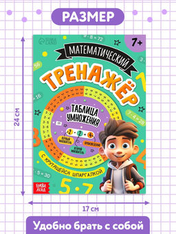 Книга с крутящейся шпаргалкой «Тренажёр по математике», 44 стр., 7+
