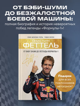 Себастьян Феттель. От Baby Shumi до легенды Формулы-1