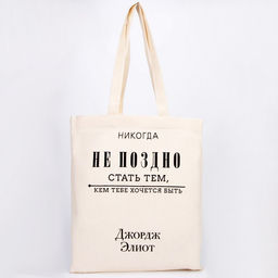 Сумка-шопер Никогда не поздно без молнии, без подкладки, цвет бежевый - Nazamok фото 5