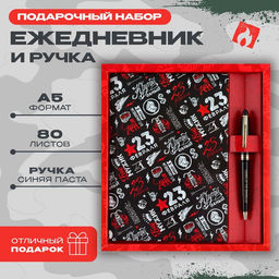 Подарочный набор «23 февраля», ежедневник А5, 80 л в твердой обложке и ручка