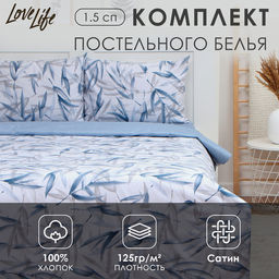 Постельное бельё LoveLife 1,5сп Тростник, 143х215см, 150х225см, 50х70см-2шт, 100%хлопок сатин, 125г/м  фото 6