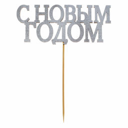 Цена за 5 шт. Топпер в торт С новым годом, классика, цвет серебряный - Страна карнавалия фото 3