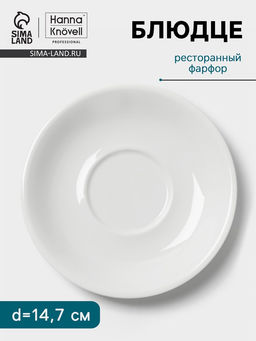 Блюдце Hanna Knövell, d=14.7 см, к чашке 250 мл штабелируемой, фарфор, белое
