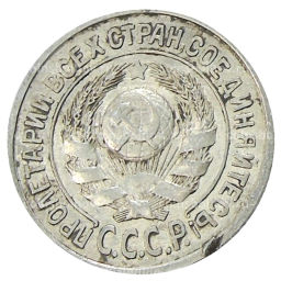 Монета 15 копеек 1925 года