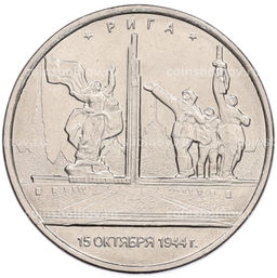 Монета 5 рублей 2016 года ММД Освобожденные столицы  Рига