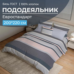 Пододеяльник Евростандарт, бязь ГОСТ (Лотте)