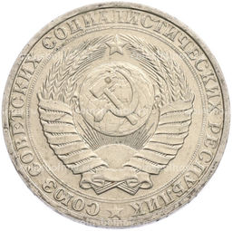 Монета 1 рубль 1990 года