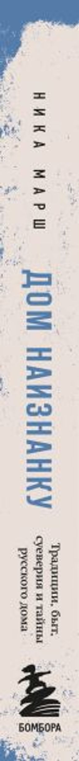 Дом наизнанку. Традиции, быт, суеверия и тайны русского дома