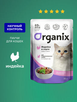 Паучи для стерилизованных кошек с чувствительным пищеварением: индейка в соусе 49805
