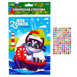 Цена за 2 шт. Аппликация стразами для детей С 23 февраля!, набор для творчества - Школа талантов фото 2