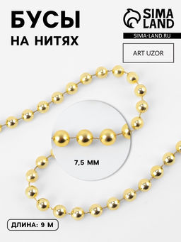 Бусы на нитях, 7.5 мм, 91 м, цвет золотой