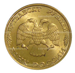 Монета 50 рублей 1993 года ЛМД