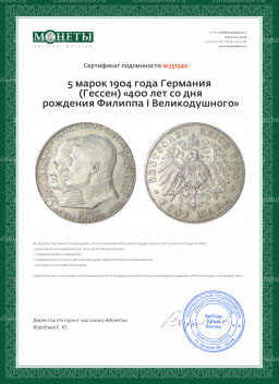 5 марок 1904 года Германия (Гессен) 400 лет со дня рождения Филиппа I Великодушного