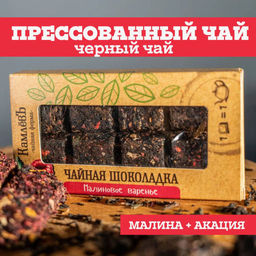 Камлёвъ Чайная шоколадка "Малиновое варенье"